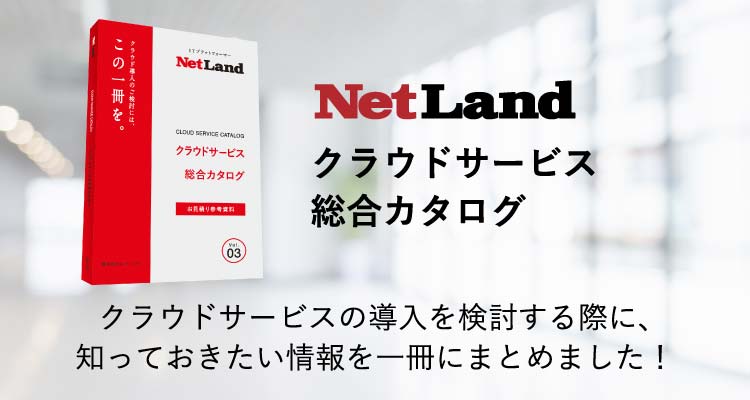 クラウドサービスの導入を検討する際に、知っておきたい情報を一冊にまとめました!
