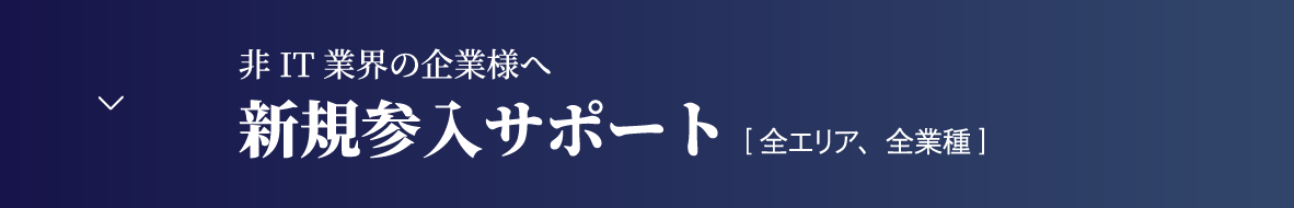 新規参入サポート