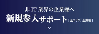 新規参入サポート