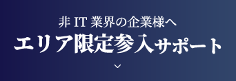 エリア限定参入サポート