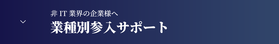 業種別サポート