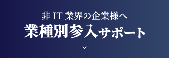 業種別サポート