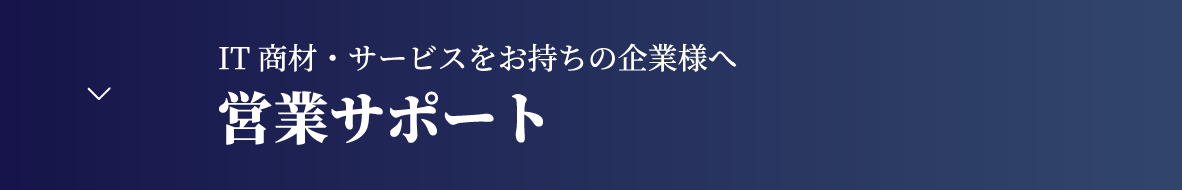 営業サポート