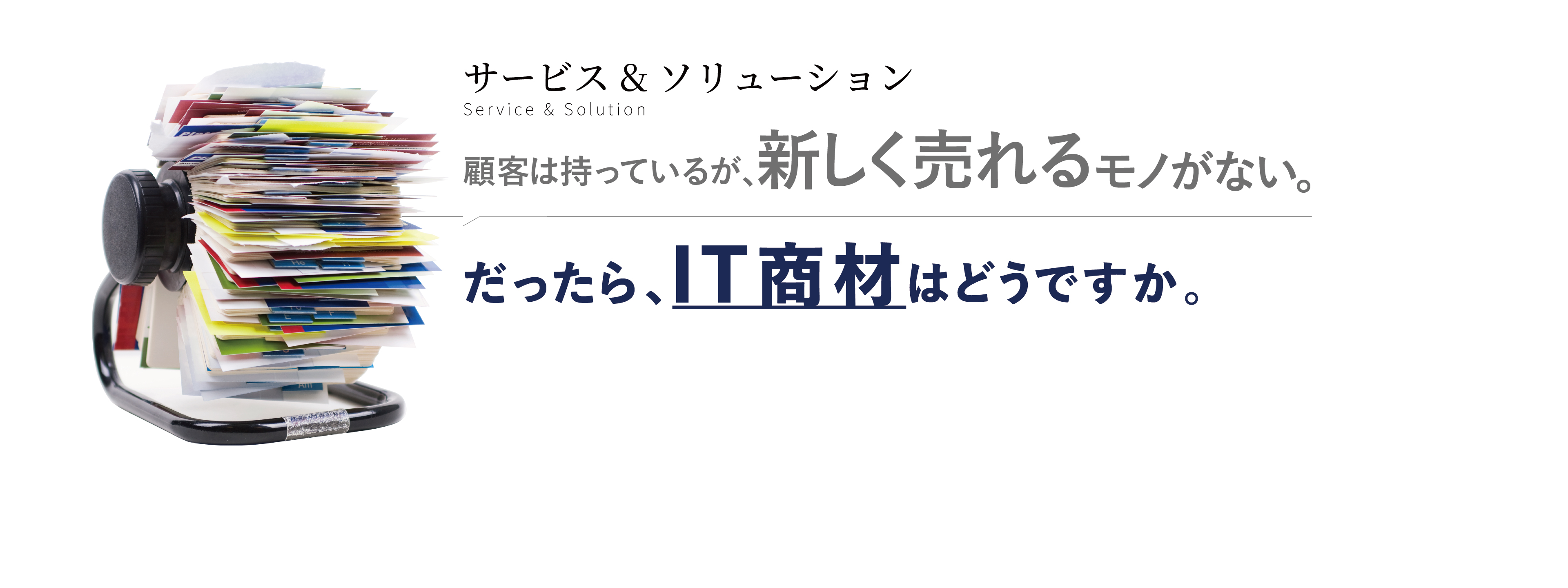 ITマーケットでの躍進をサポート