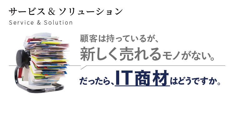 ITマーケットでの躍進をサポート