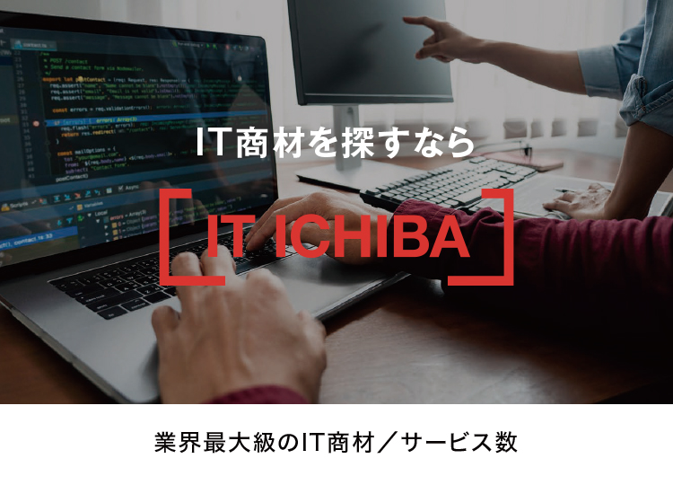 IT商材を探すなら IT ICHIBA