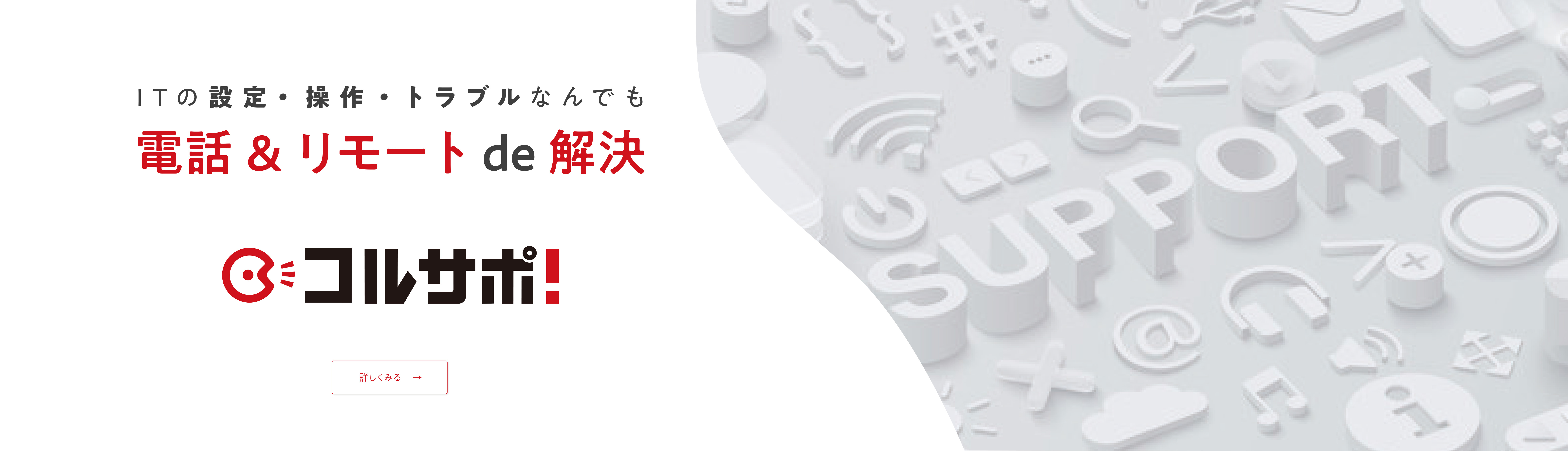 ITの設定操作トラブルなんでもコルサポ