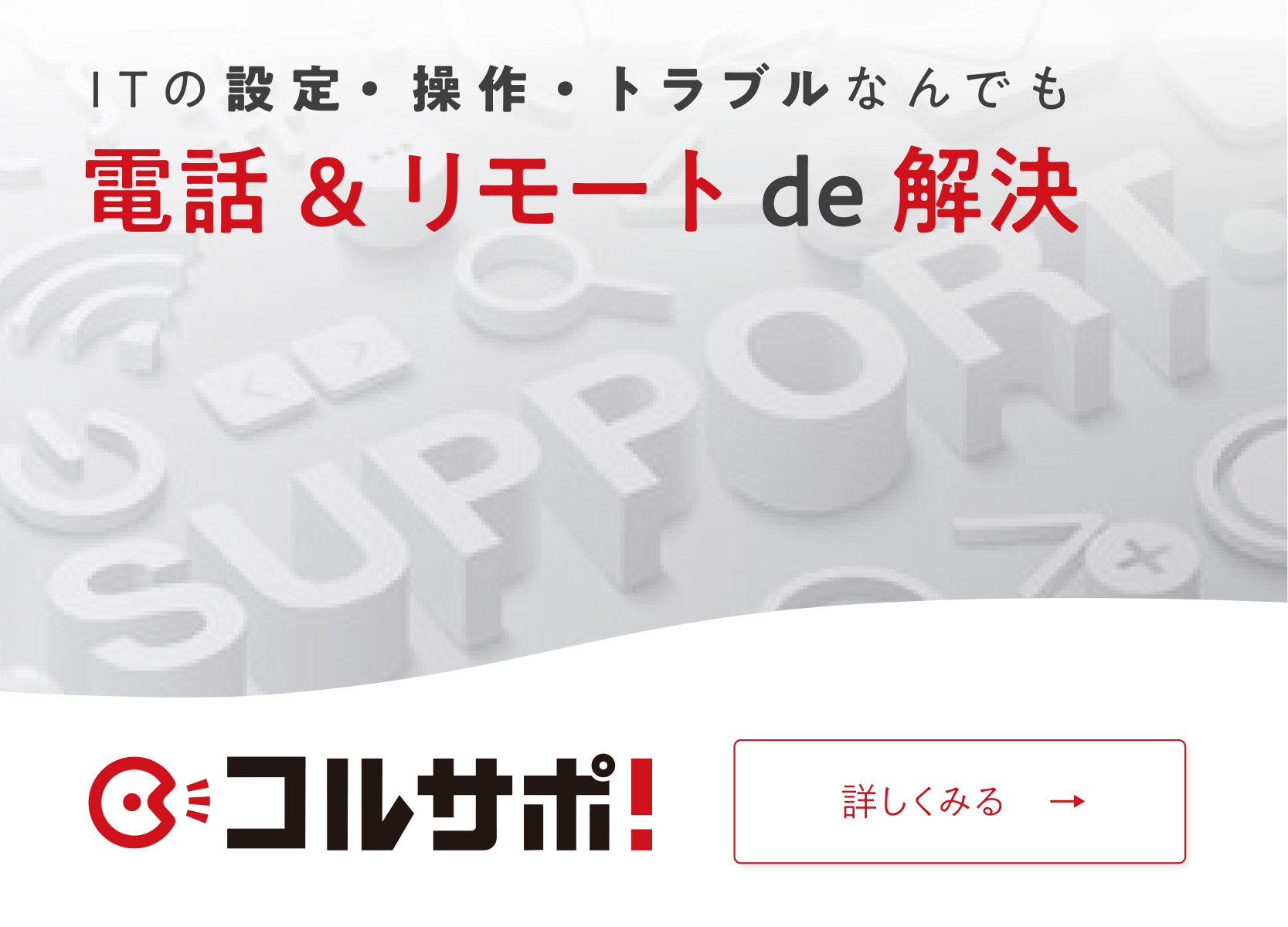 ITの設定操作トラブルなんでもコルサポ