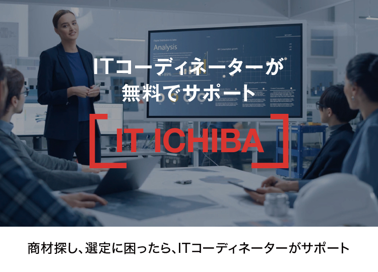 ITコーディネーターが無料でサポート IT ICHIBA