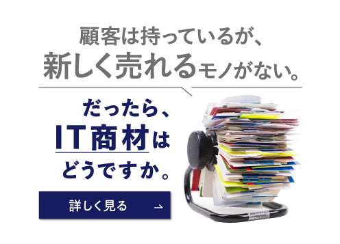 ITマーケットでの躍の進チャンス