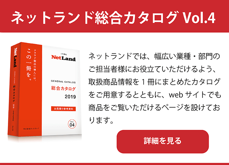 ネットランド総合カタログ Vol.4