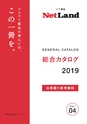 （抜粋版）NetLand 総合カタログ2019 Vol.4